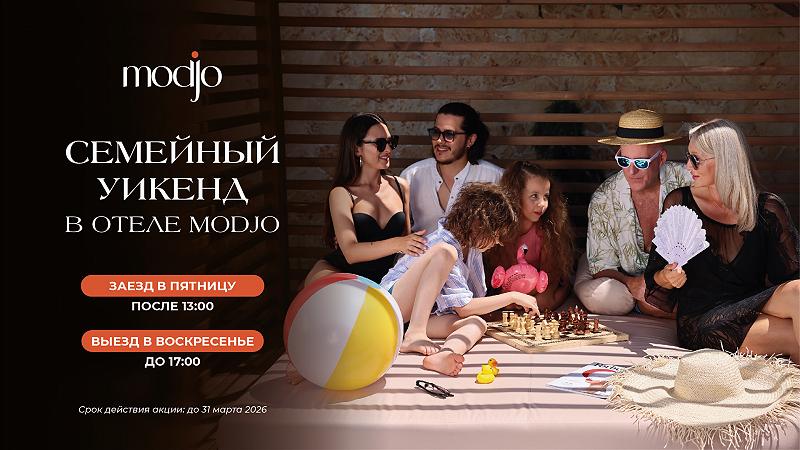 Семейный Weekend в Modjo